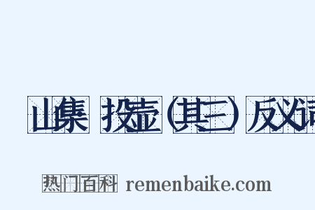 灊山集·投壶（其三）反义词是什么意思的图片